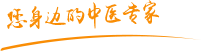 日逼啊啊啊污污污网址肿瘤中医专家